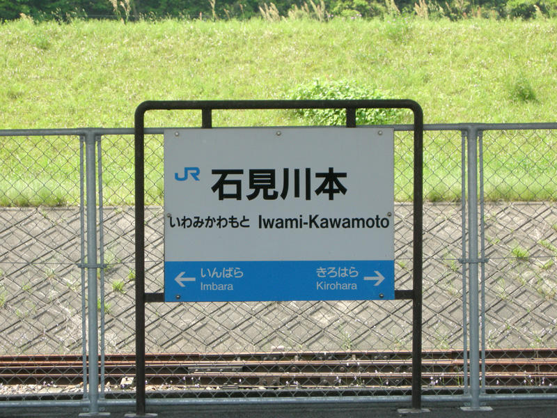 石見川本駅駅名標