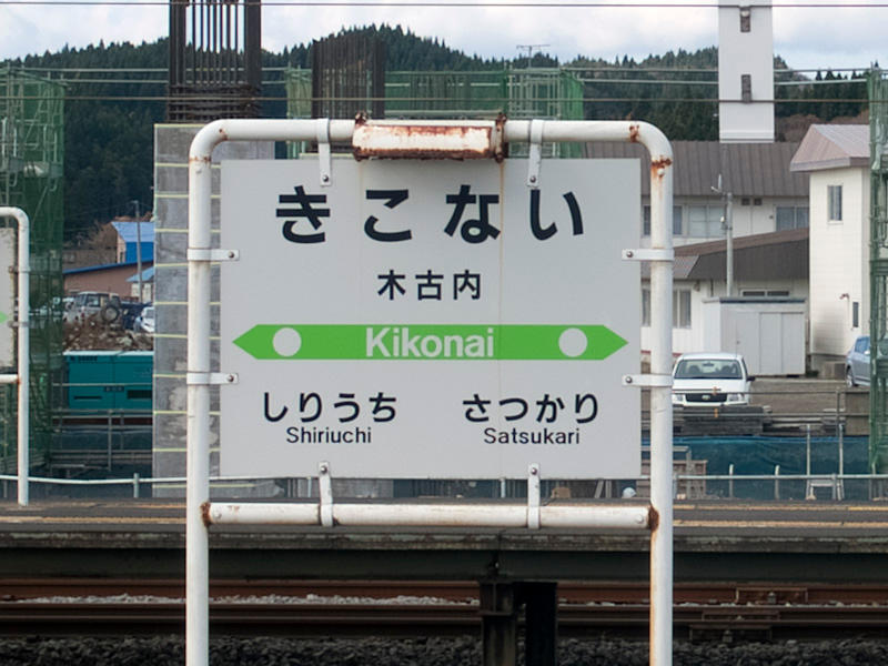 木古内駅駅名標