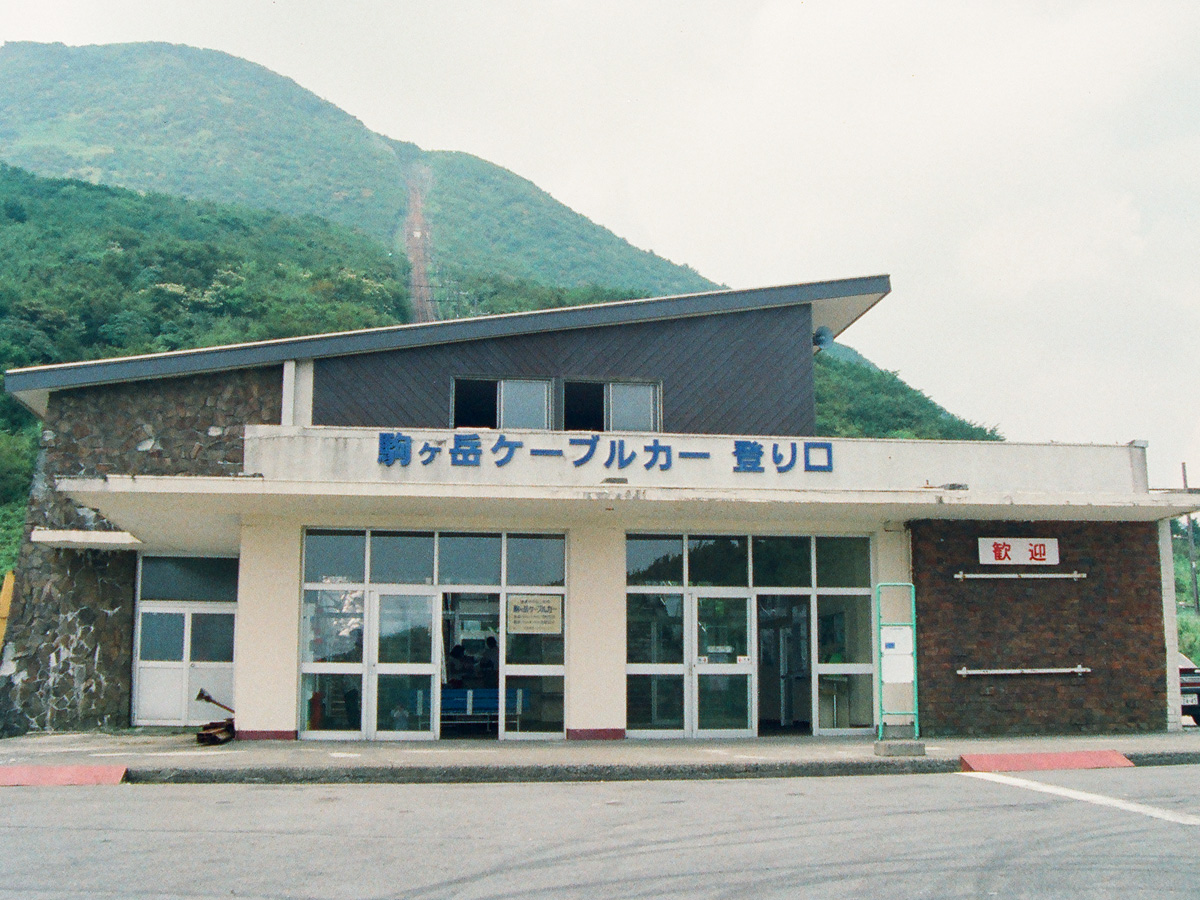 駒ヶ岳登り口駅