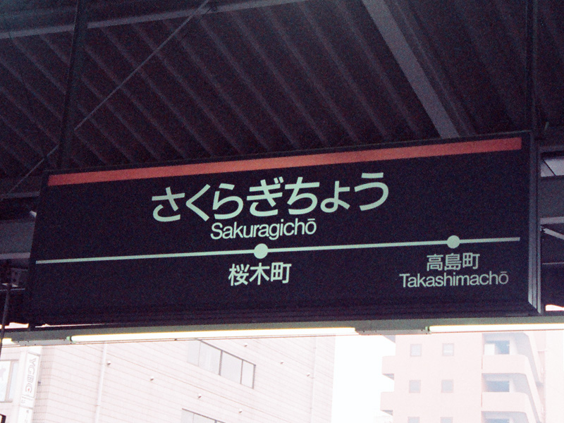 桜木町駅駅名標