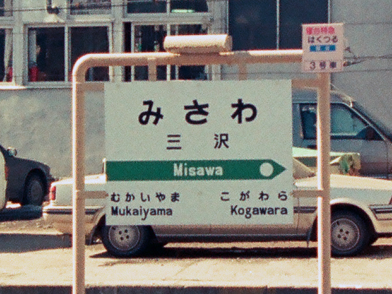 三沢駅駅名標