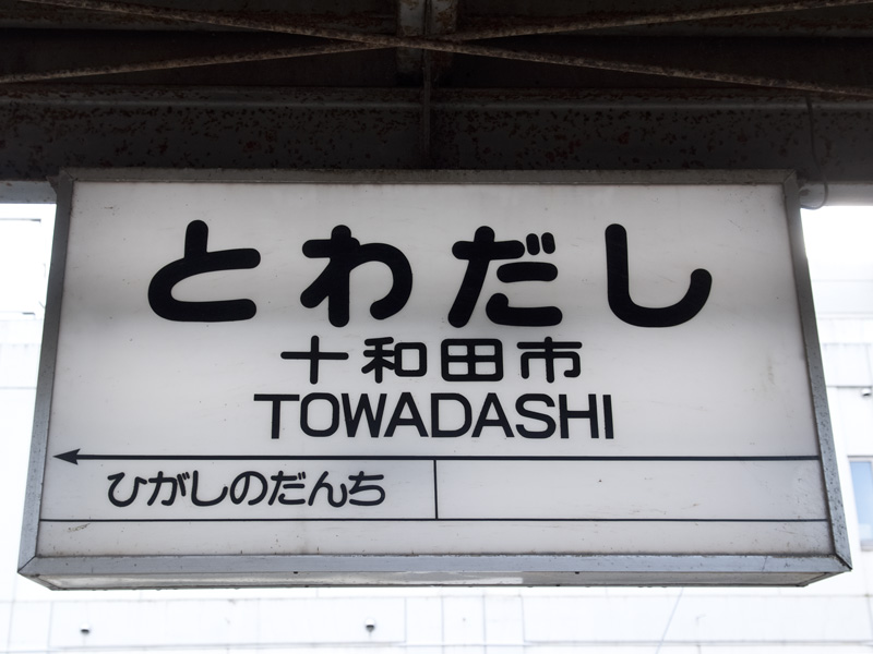 十和田市駅駅名標