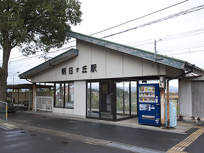 朝日ケ丘駅