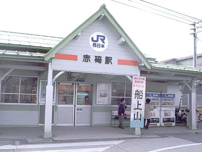 赤碕駅