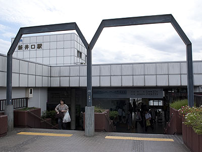 新井口駅