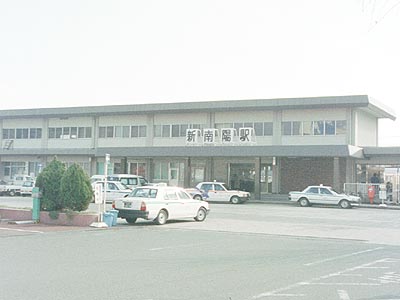 新南陽駅