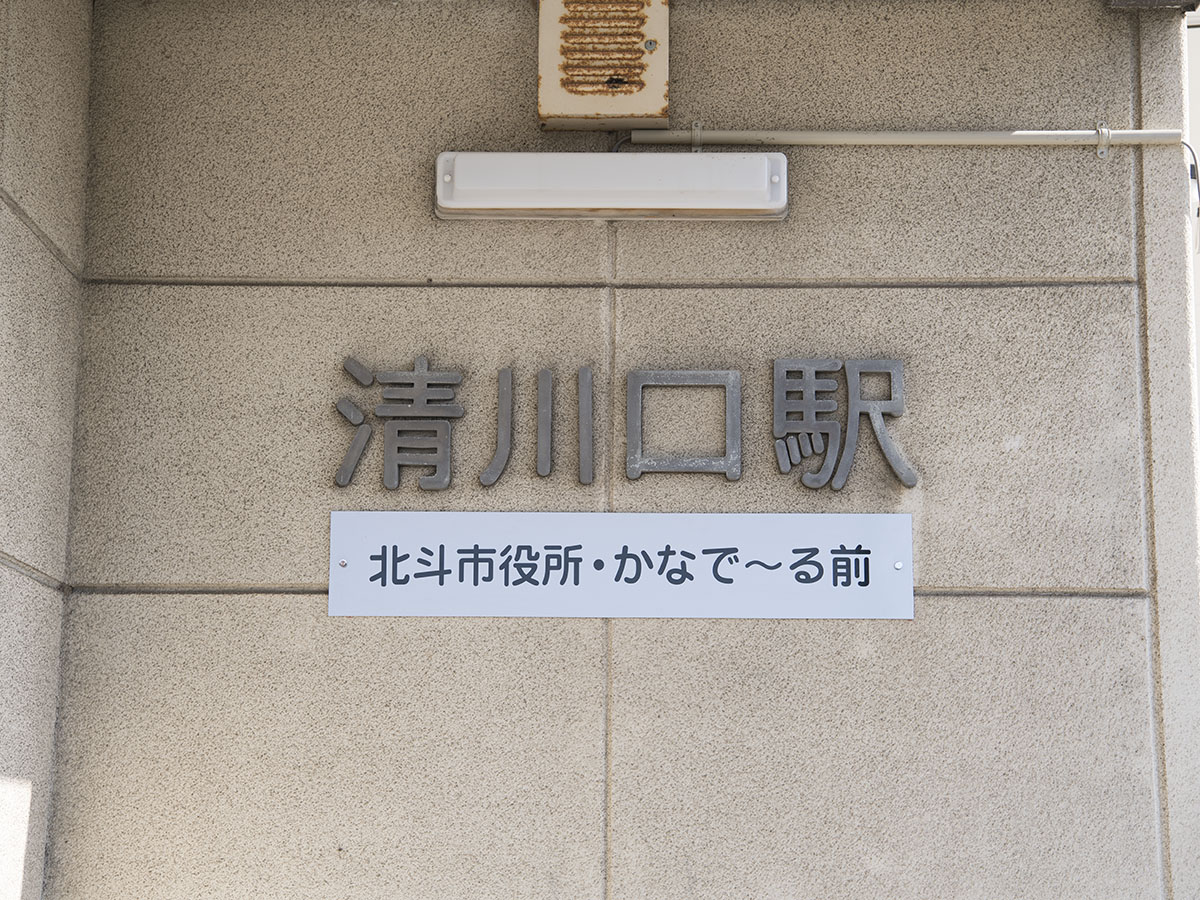 清川口駅駅名表示