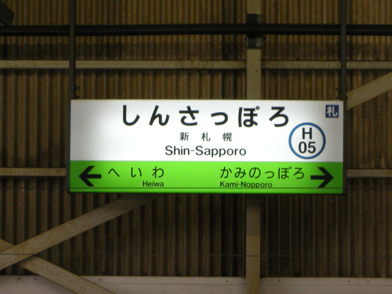 新札幌駅駅名標