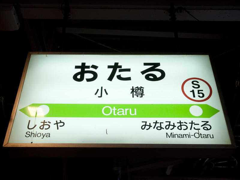 小樽駅駅名標