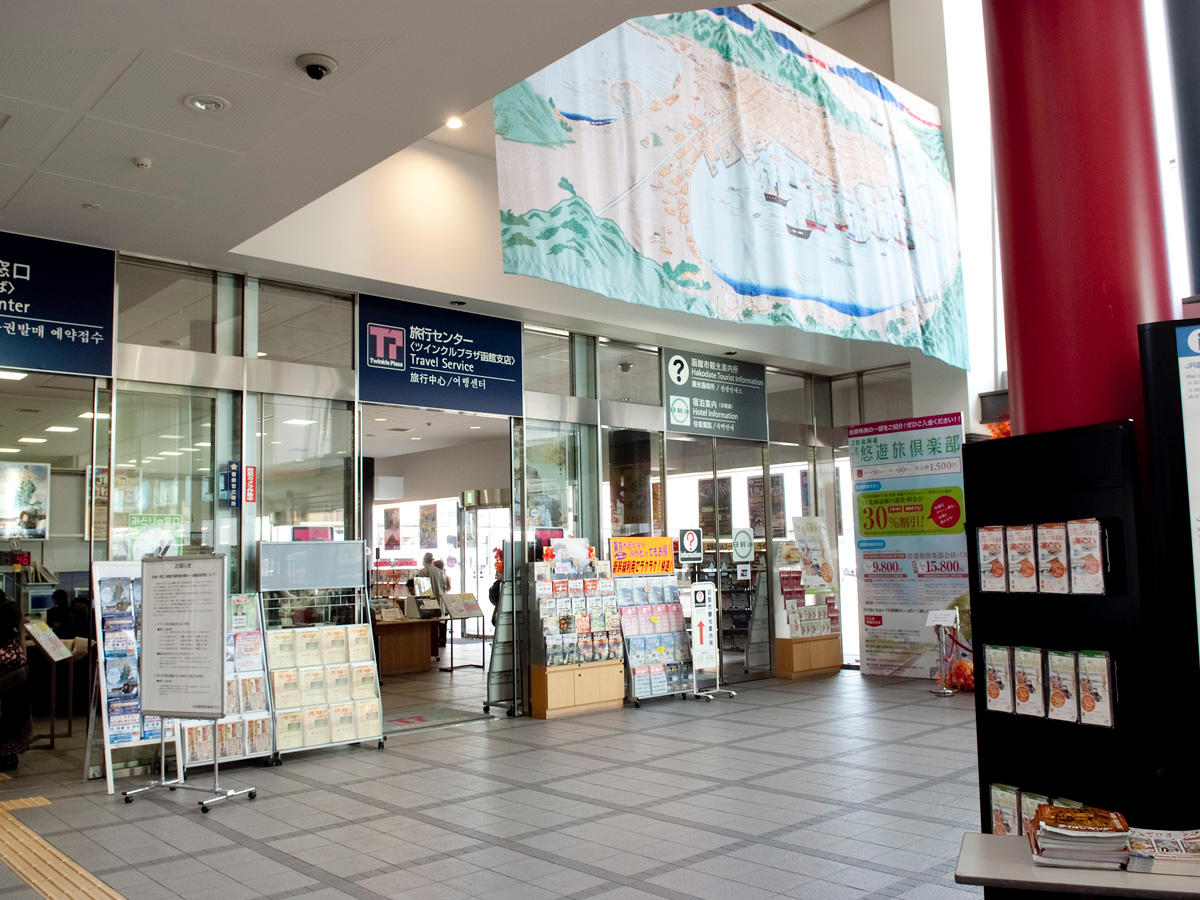 函館駅「みどりの窓口」および「ツィンクルプラザ」
