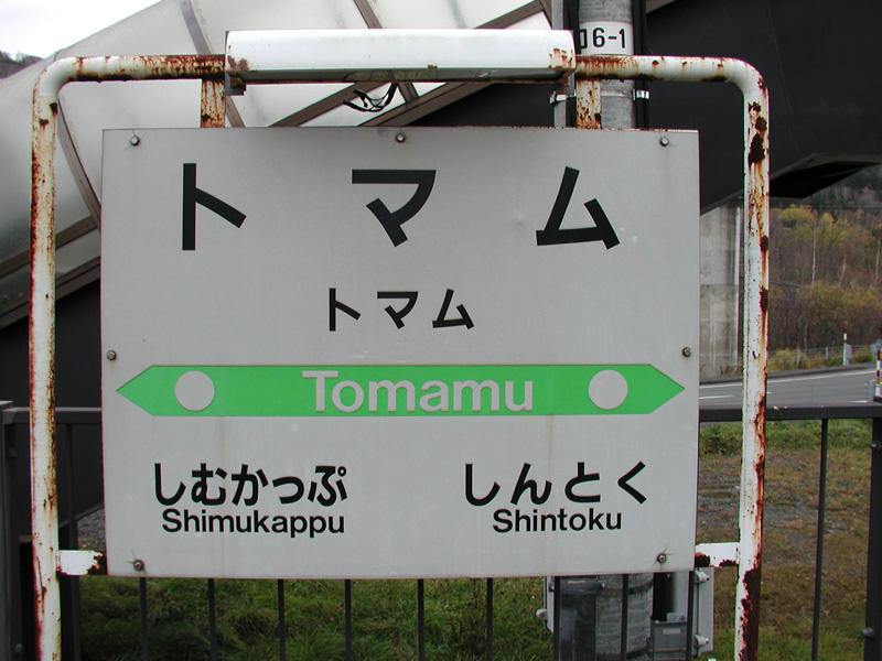 トマム駅駅名標