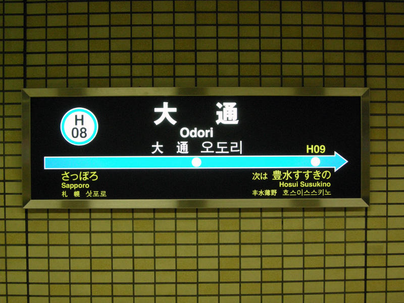 大通駅駅名標（東豊線）