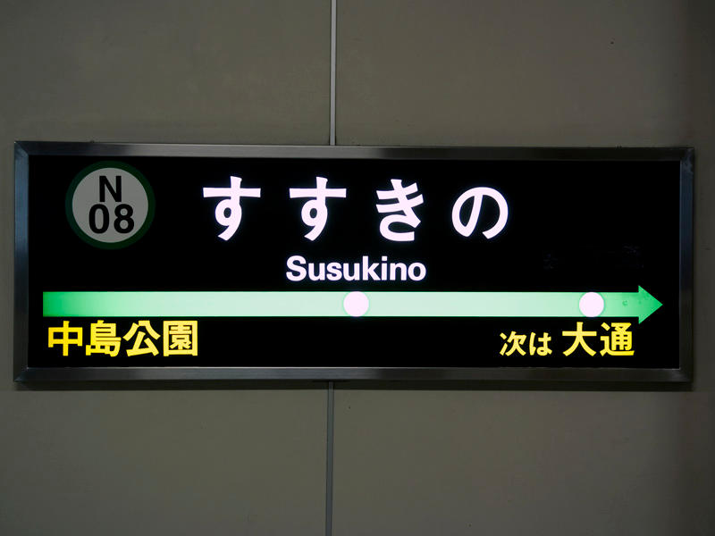 すすきの駅駅名標