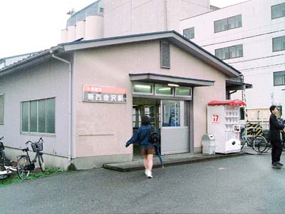 新西金沢駅