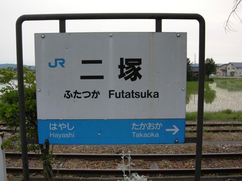 二塚駅駅名標