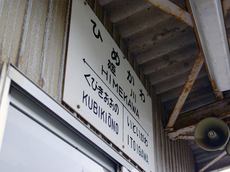 姫川駅駅名標