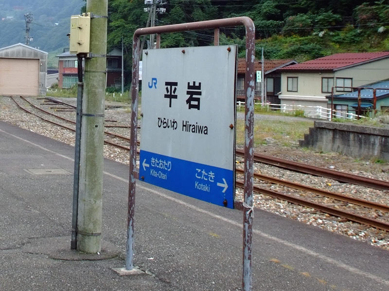 平岩駅駅名標