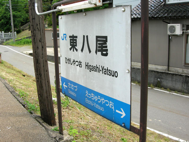 東八尾駅駅名標