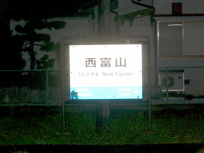 西富山駅駅名標
