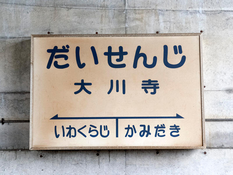 大川寺駅駅名標