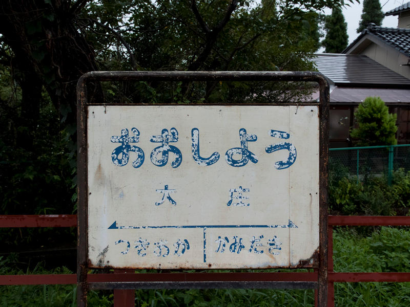 大庄駅駅名標