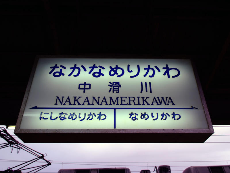 中滑川駅駅名標