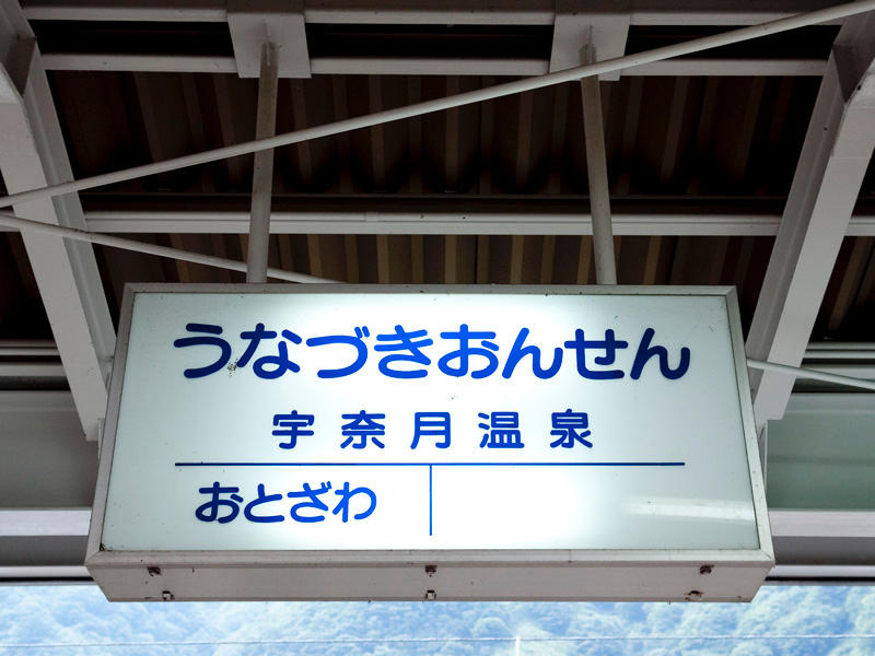 宇奈月温泉駅駅名標