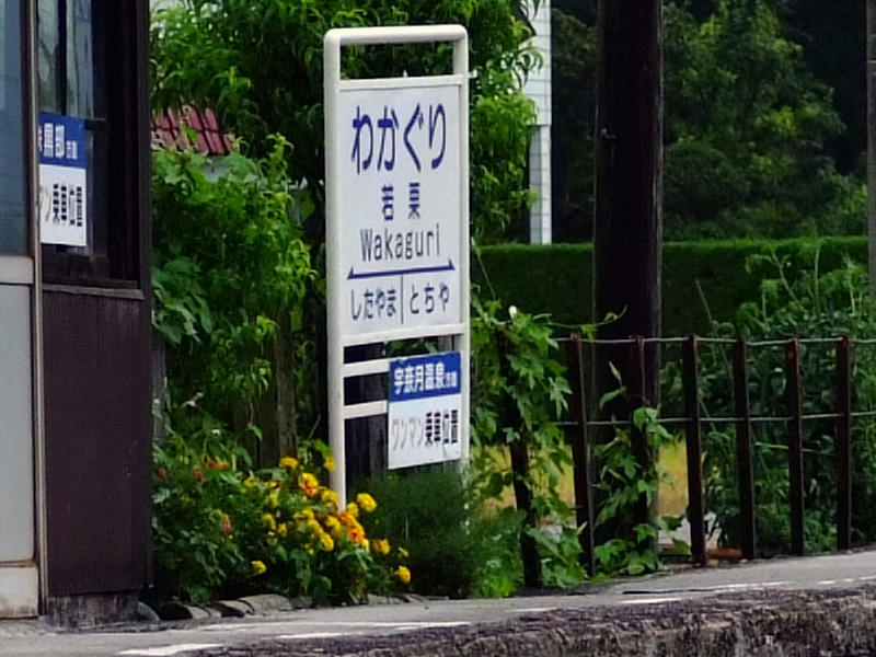 若栗駅駅名標