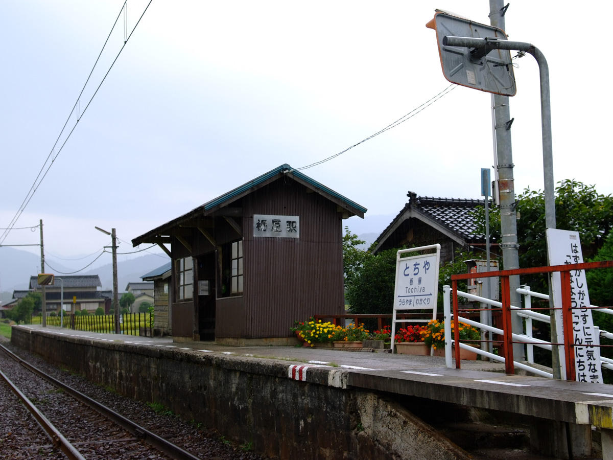 栃屋駅