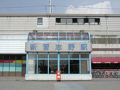 新習志野駅