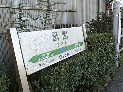 祇園駅駅名標
