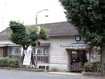 改修前の上総亀山駅舎