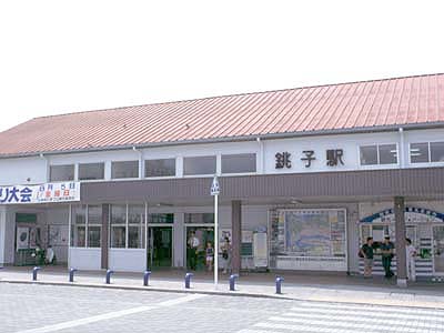 銚子駅