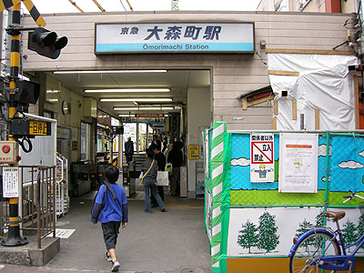 大森町駅