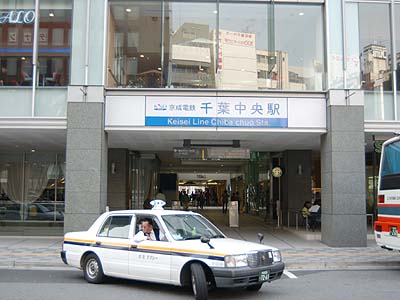 千葉中央駅