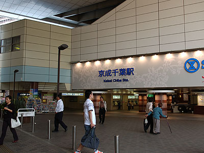 京成千葉駅