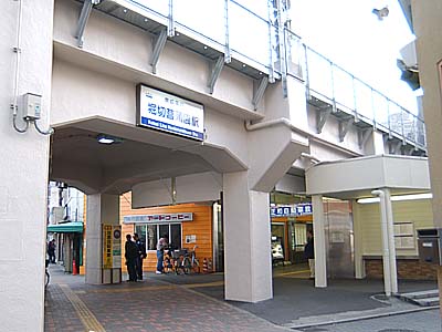 堀切菖蒲園駅