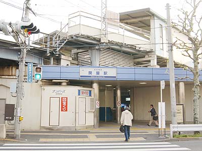 京成関屋駅