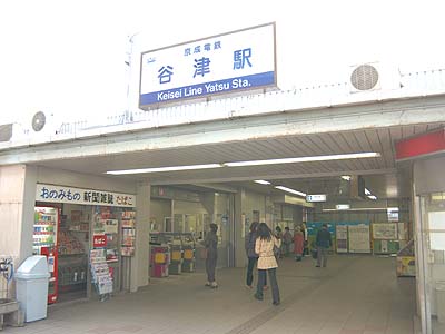 谷津駅