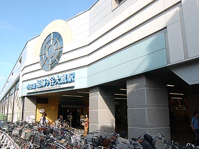 祖師ヶ谷大蔵駅
