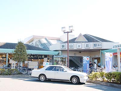 狭山ヶ丘駅
