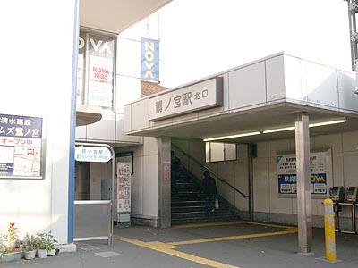 鷺ノ宮駅