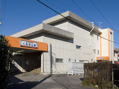 くぬぎ山駅