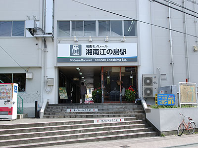 湘南江の島駅入口