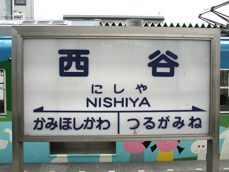 西谷駅の情報、写真、印象記（神奈川県：相模鉄道－本線）