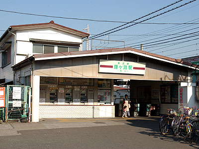 鐘ケ淵駅