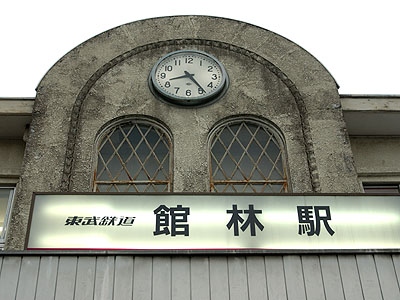 館林駅の時計