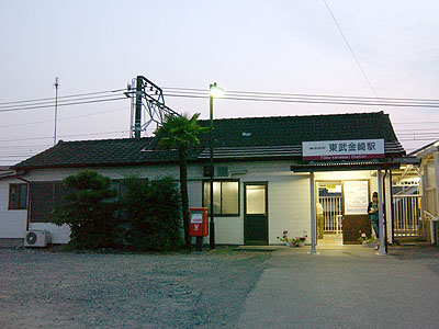 東武金崎駅
