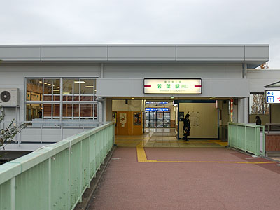 若葉駅