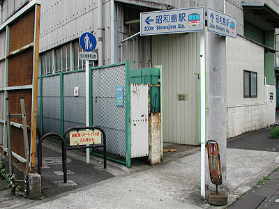 昭和島駅への入口